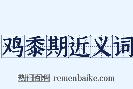 鸡黍期近义词是什么意思的图片